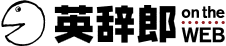 英辞郎